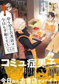Niμ<br> やうやう古書店は今日も平和です【電子限定特典付き】【コミックス版】 1巻