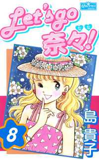 クイーンズセレクション<br> Let’s go 奈々！8