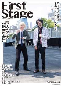 First Stage　芸人たちの“初舞台” 扶桑社ムック