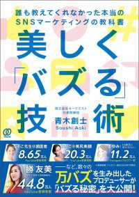 美しく「バズる」技術 - 誰も教えてくれなかった本当のSNSマーケティングの