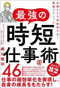 最強の時短仕事術46 - 年間500時間得する！超絶テクニック