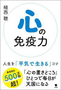心の免疫力 - 人生を「平気で生きる」コツ