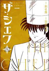 ぶんか社コミックス<br> ザ・シェフ（分冊版） 【第182話】