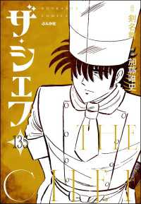 ぶんか社コミックス<br> ザ・シェフ（分冊版） 【第135話】