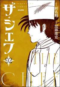 ぶんか社コミックス<br> ザ・シェフ（分冊版） 【第92話】