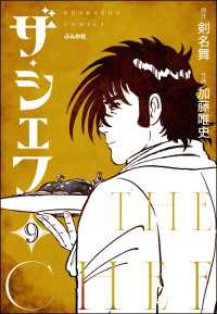 ぶんか社コミックス<br> ザ・シェフ（分冊版） 【第9話】