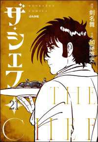 ザ・シェフ（分冊版） 【第21話】 ぶんか社コミックス