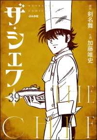 ザ・シェフ（分冊版） 【第39話】 ぶんか社コミックス