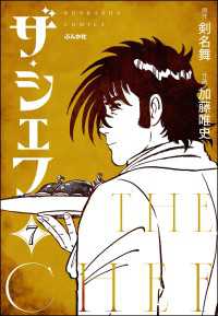 ザ・シェフ（分冊版） 【第7話】 ぶんか社コミックス