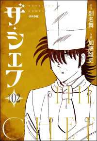 ザ・シェフ（分冊版） 【第102話】 ぶんか社コミックス