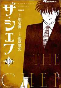 ザ・シェフ（分冊版） 【第206話】 ぶんか社コミックス
