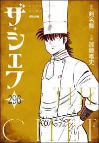 ぶんか社コミックス<br> ザ・シェフ（分冊版） 【第296話】