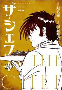 ぶんか社コミックス<br> ザ・シェフ（分冊版） 【第20話】