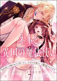 ネネと異国の魔法使い 異世界に召喚されたと思ったら、なぜか仔猫として愛玩されてます（分冊版） 【第7話】 禁断Lovers