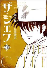 ザ・シェフ（分冊版） 【第236話】 ぶんか社コミックス