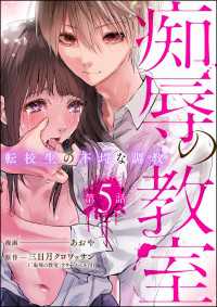 痴辱の教室 転校生の不埒な調教（分冊版） 【第5話】 comic Killa