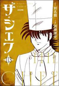ザ・シェフ（分冊版） 【第113話】 ぶんか社コミックス