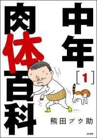 comicタント<br> 中年肉体百科（分冊版） 【第1話】