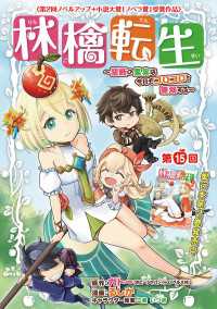 林檎転生～禁断の果実は今日もコロコロと無双する～(話売り)　#15 ヤングチャンピオン・コミックス