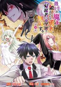 最凶の魔王に鍛えられた勇者、異世界帰還者たちの学園で無双する(話売り)　#18 ヤングチャンピオン・コミックス