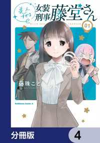角川コミックス・エース<br> 美人すぎる女装刑事 藤堂さん【分冊版】　4