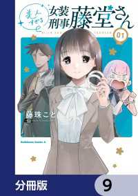 角川コミックス・エース<br> 美人すぎる女装刑事 藤堂さん【分冊版】　9