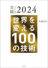 日経テクノロジー展望2024　世界を変える100の技術