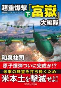 超重爆撃「富嶽」大編隊【下】 コスミック文庫