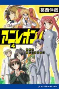 アニレオン！（４）　世界が萌えつきる日