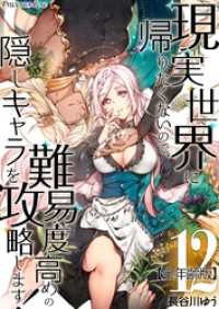 現実世界に帰りたくないので、難易度高めの隠しキャラを攻略します！【全年齢版】 12 Precious Love