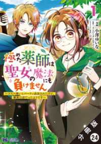 極めた薬師は聖女の魔法にも負けません ～コスパ悪いとパーティ追放されたけど、事実は逆だったようです～（コミック） 分冊版 24 モンスターコミックスｆ