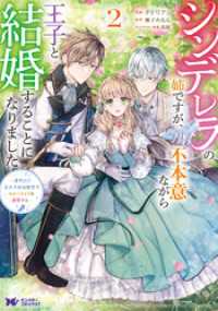 シンデレラの姉ですが、不本意ながら王子と結婚することになりました～身代わり王太子妃は離宮でスローライフを満喫する～（コミック） 2 モンスターコミックスｆ