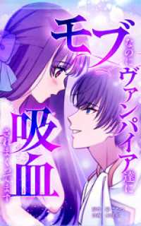 モブなのにヴァンパイア達に吸血されまくってます【タテヨミ】第8話　エミリアの誘惑 HykeComic