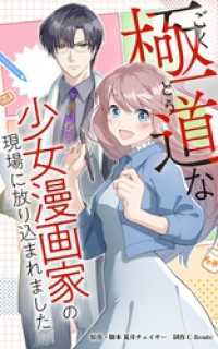 極道な少女漫画家の現場に放り込まれました【タテヨミ】第5話 HykeComic