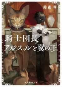 騎士団長アルスルと翼の王 創元推理文庫