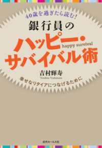 40歳を過ぎたら読む！　銀行員のハッピー・サバイバル術　幸せなリタイアにつなげるために