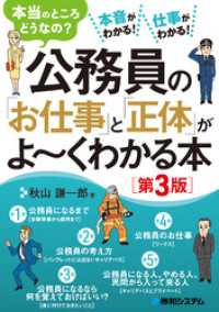 公務員の「お仕事」と「正体」がよ～くわかる本［第3版］