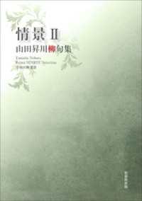 令和川柳選書　情景Ⅱ