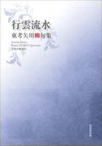 令和川柳選書　行雲流水