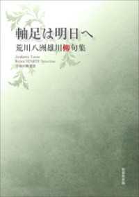 令和川柳選書　軸足は明日へ