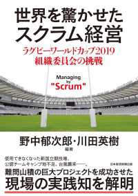 日本経済新聞出版<br> 世界を驚かせたスクラム経営　ラグビーワールドカップ 2019 組織委員会の挑戦