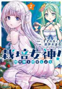 バンブーコミックス 異世界BC<br> 栽培女神！ 理想郷を修復しよう (2)