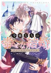 バンブーコミックス<br> 令嬢たちの幸せな結婚アンソロジーコミック