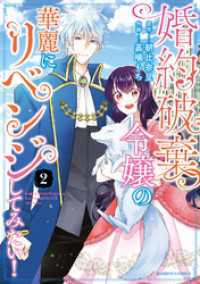 婚約破棄令嬢の華麗にリベンジしてみたい！【単行本版】 (2) バンブーコミックス BCf