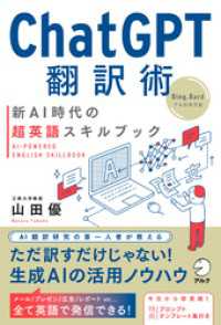 ChatGPT翻訳術　新AI時代の超英語スキルブック