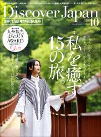 Discover Japan 2023年10月号「私を癒す15の旅。／九州」