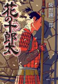 花の十郎太 集英社文庫
