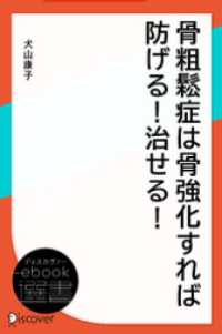 骨粗鬆症は骨強化すれば防げる！ 治せる！ ディスカヴァーebook選書