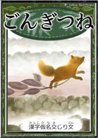 きいろいとり文庫<br> ごんぎつね 【漢字仮名交じり文】