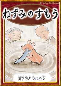 きいろいとり文庫<br> ねずみのすもう 【漢字仮名交じり文】